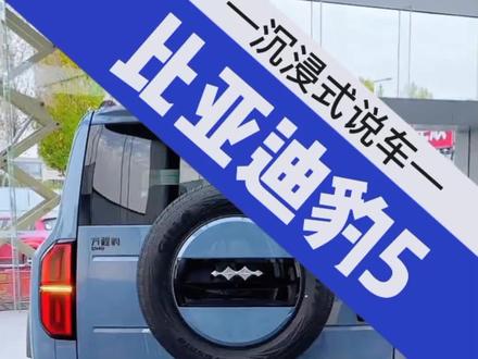 豹式三把锁硬派越野车,2023款比亚迪方程豹豹5车型对比及成交落地价参考#方程豹豹5 #豹5 #比亚迪 #dou是好车 #抖音汽车人共创计划