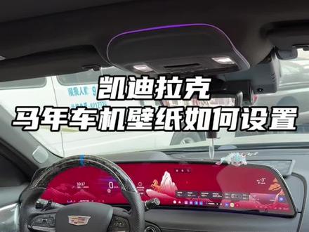 凯迪拉克马年车机壁纸设置不出来的车友看完视频就明白啦!#凯迪拉克 #凯迪拉克ct5 #用车知识 #用车小技巧 #每天一个用车知识