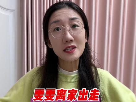 完蛋了!雯雯离家出走了!@安心妈妈