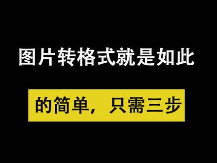 图片转换格式就是如此的简单,只需三步!#电脑知识 #实用 #迅捷图片转换器