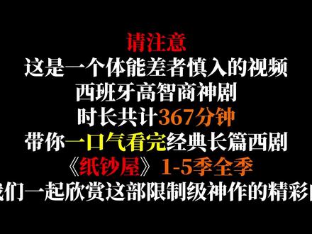 《纸钞屋》1-5季全季超长365分钟。 #影视解说