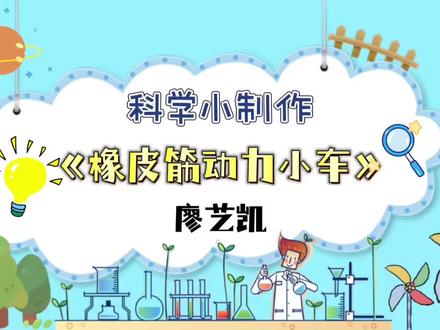 弟弟的科学小制作:橡皮筋动力小车
