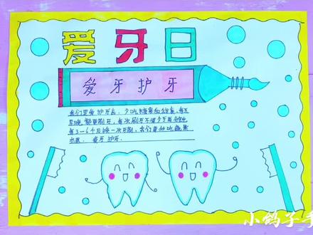 简单漂亮的一等奖爱牙护牙手抄报模版作业来了, #爱牙日 #爱牙护牙 手抄报#爱牙护牙一起来 #抖音921好物节