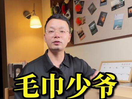 这个毛巾少爷,有点东西哦 #毛巾少爷 #毛巾少爷短剧 #毛巾少爷二叔 #洁丽雅 #石展成