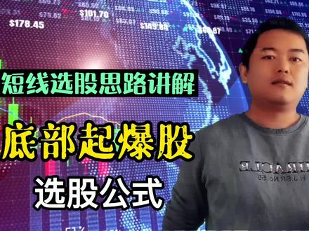 短线选股思路讲解 底部起爆股选股公式 小白学选股 #短线选股思路讲解 #选股公式 #股市选股技术讲解