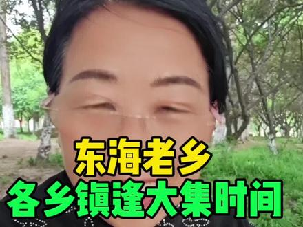 东海老乡各乡镇逢大集时间#东海#东海同城#各乡镇逢大集时间#东海小老太