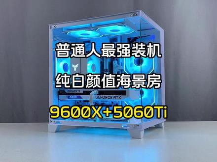 接下来登场的是 普通人最强装机答案 全部花在刀刃上 没有一点浪费 #5060ti #电脑装机 #diy电脑 #电脑知识 #电脑配置推荐