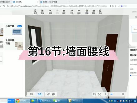 #酷家乐 入门教程第16节:墙面腰线的添加 #室内设计 @DOU+小助手