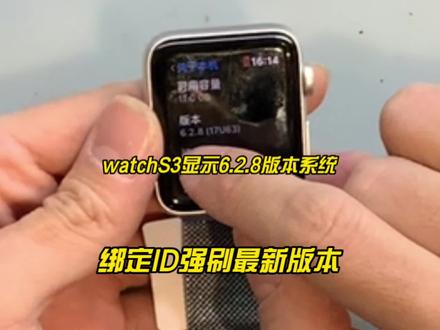 Watch S3显示6.2.8版本系统,绑ID强制刷最新版本。#watch #苹果手表 #抖音小助手