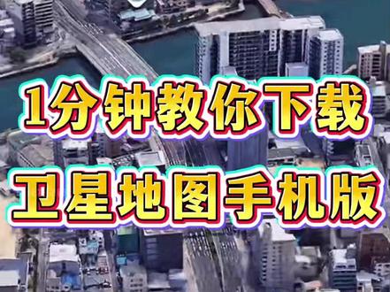 1分钟教你下载卫星地图手机版。 高清卫星地图手机怎么下载教程来了,苹果、安卓都能用,无毒无广,一分钟下载安装即可使用实景3d版地图。#高清卫星地图手机怎么下载 #高清卫星地图在哪下载 #卫星地图手机在哪下 #卫星地图 #高清地图