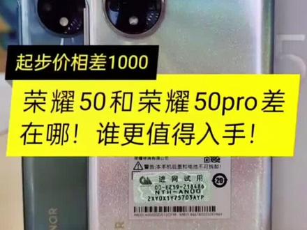 荣耀50和荣耀50pro你会选那个?