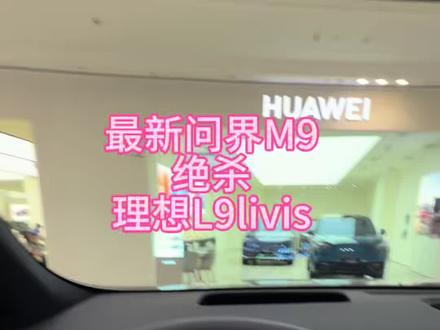 最新问界M9绝杀理想L9livis #小米#华为#理想汽车#问界#鸿蒙智行