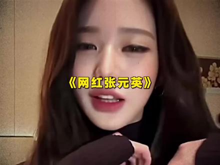 张元英就是网红脸,柳智敏明星感都还多点,虽然俩人长得都一般#张元英 #柳智敏 #韩娱 #明星