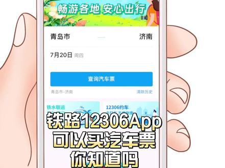 你用12306App买过汽车票么?