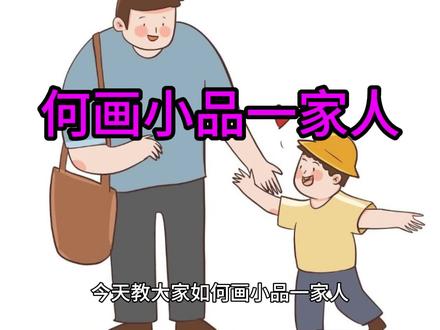 何画小品一家人