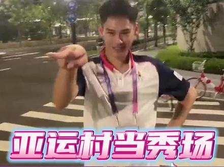 #杭州亚运会 泰国男排小哥在亚运村里跳热舞,太会了~#排球 #亚运氛围太燃了 #爱生活爱运动