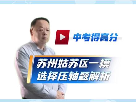 #中考数学 姑苏区一模选择压轴题二次函数综合解析 #二次函数 #吴江八都 #吴江七都 #吴江震泽