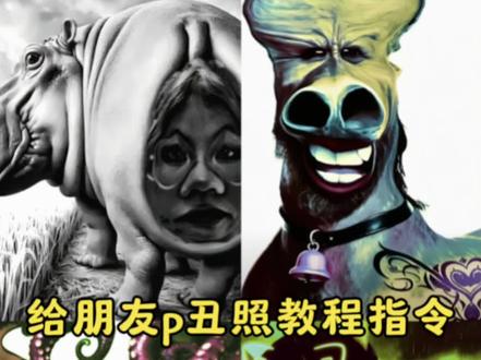 给朋友p丑照又简单又丑的p图教程来喽!快学起来!#给朋友P丑照能有多离谱#醒图ai修图 #醒图ai修图把我养得很好 #醒图 #醒图创作者 给朋友P丑照 给朋友p丑图指令给对方p丑图素材 P图恶搞素材 搞怪p图人脸换头 给朋友p丑图教程 互相P丑照 给朋友p丑图能有多离谱AI教程 给朋友p恶搞图片豆包 给朋友p丑图素材 给朋友p丑照 给朋友p丑图教程 醒图p丑图教程 给朋友p丑图特效 当你有朋友的丑照 互相给对方P丑图教程 给朋友P丑照 互P丑图挑战 互相给对方p丑照教程 互相给对方p丑照ai指令 P图教程教你制作丑照 给朋友P丑照教程 互相给对方P丑照教程 给朋友F丑照能有多离谱醒图 互相给对方P丑照教程 互相给对方P丑图