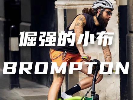 为什么Brompton的折叠车这么火?今天我们就来聊一聊!#自行车 #折叠自行车 #brompton #小布自行车 #中视频拉力赛