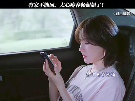 心疼春畅姐姐#狙击蝴蝶