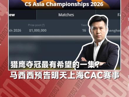 猎鹰夺冠有希望的一集? 马西西预告20号上海cac赛事 #csboy #falcons #cs2#csgo #CAC