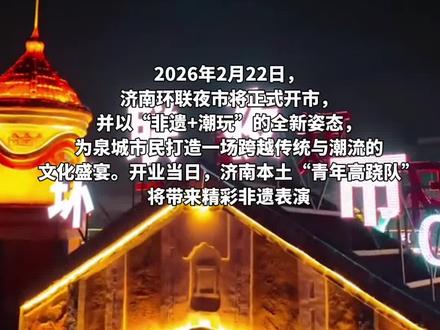 就在大年初六,济南环联夜市开市#济南环联夜市