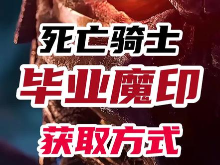 魔兽世界怀旧服wlk死亡骑士DK毕业魔印获取#魔兽世界 #魔兽世界怀旧服 #怀旧服 #WLK #DK #魔兽世界死亡骑士