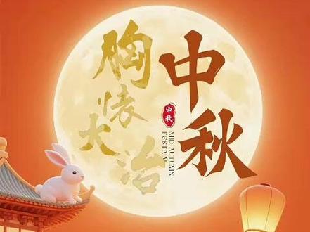 🌕 家人们,中秋至,月满窗! 🌕 家人们,中秋至,月满窗!
是不是已经摆好月饼盘,等着和家人围坐赏月啦?
但胸外科的 “健康小提醒”,得趁月色送给你~
🍘 中秋护肺小细节
・月饼再香别 “贪圆”!糯米馅难消化,肺部术后 / 慢阻肺朋友,浅尝 1 小块就好,搭配菊花茶解腻更舒服
・赏月时多去阳台或公园走走~晚风里的新鲜空气,是给肺部最好的 “中秋礼物”
・宅家团圆别熬夜!规律作息能帮肺部好好 “休息”,第二天才有力气陪家人逛吃呀
💬 互动时间
今年中秋,你最想和谁一起看月亮?
评论区聊聊~ 愿每一份团圆里,都有顺畅呼吸相伴~
最后祝大家:月圆人安,事事圆满,中秋安康!
#中秋安康 #胸怀大治 #肺部健康小贴士 #胸外科温馨陪伴 #中秋团圆护健康