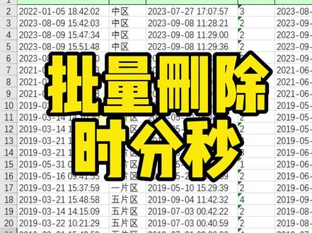 批量删除时分秒#excel技巧 #office办公技巧 #文员零基础入门教程