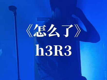 我们怎么了#h3r3 #livehouse #h3R3全国巡演
