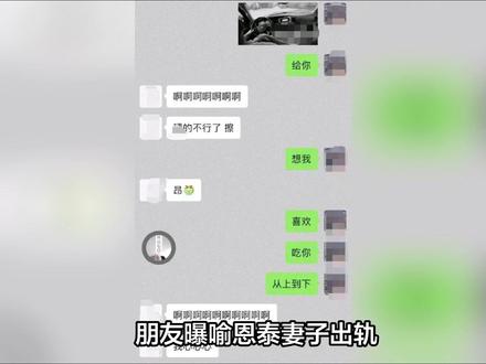朋友曝喻恩泰妻子出轨:他是第二个王宝强,妻子聊天记录尺度炸裂