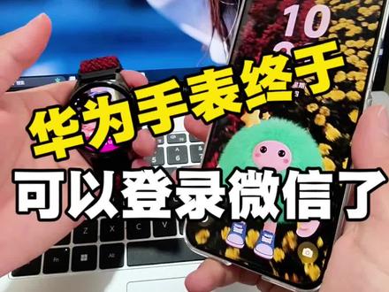 华为手表终于可以登录微信了❗️#行业大揭秘 #华为手表 #智能手表 #手表微信 #GT6