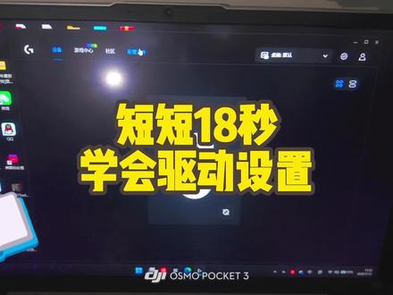 所有鼠标通用的驱动设置教程#罗技 #雷蛇 #达尔优 #迈从