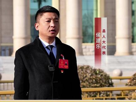 代表委员心声--侯建乐