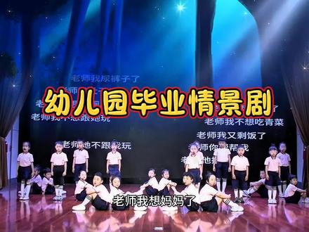 幼儿园毕业催泪情景剧完整版#再见幼儿园 #启程 #幼儿园毕业舞蹈 #幼儿园六一舞蹈 #大班毕业情景剧
