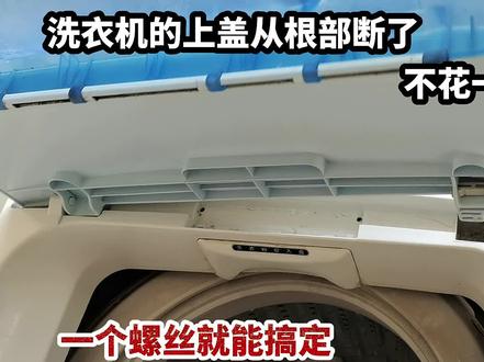 才知道,洗衣机的上盖坏了用一个螺丝就能修好,学会又省一百多