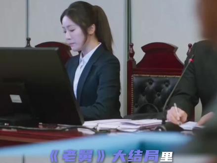#电视剧老舅 #电视剧老舅大结局 #张可盈 饰演的郭小雪为父辩护,看得人太感动了,演的真好啊!