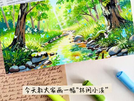 丙烯马克笔|“林间小溪”
✏️:阿泰诗风景90色
📒:星以
#春天的色彩 #丙烯马克笔绘画 #绘画过程 #跟着抖音学画画 #晒晒你的绘画作品