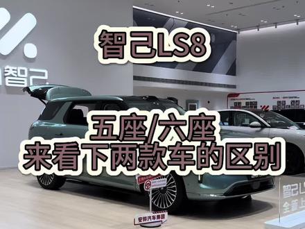智己LS8
五座/六座两款车型来看一下有啥区别
#智己LS8 #买车那点事儿 #厉害了我的车 #dou是好车 #上汽集团