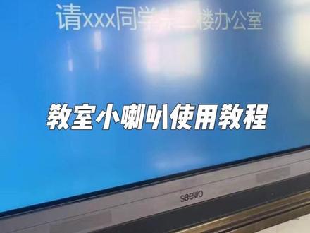 最近很火的教室小喇叭给咱学校也安排上啦!
出了个使用教程给本校老师看 也分享给大家 但注意要做好小程序创建班级 白板安装app的准备工作哦
最近好多同事转发给我 咱信息老师满足不了什么大愿望 这种安装app 提高教学效率的东西还是可以做到滴
很多老师每天跨楼层喊学生太麻烦 用这个就完美解决啦 超级感谢教室小喇叭免费的分享 太棒啦!
#教室小喇叭 #使用教程#教学 #免费