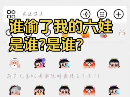 哪个偷了我的六娃?各家给我还回来…我保证不追究~#表情包#关于六娃被偷事件 #葫芦娃救爷爷 #表情包 #抖音玩法合伙人计划