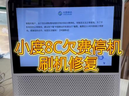 #小度8c刷机 #小度8c欠费停机 #小度停机 #小度刷机 #小度8C不开机
