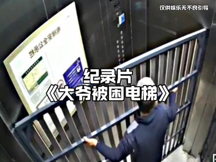 大爷弥补了国内没有民办监狱的遗憾#万万想不到 #被困电梯 #离谱 #你大爷永远是你大爷