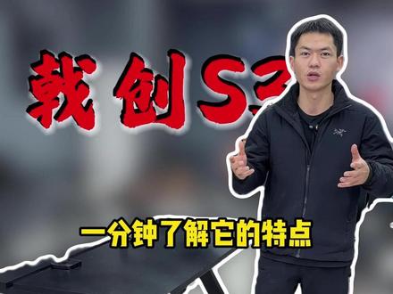 一分钟了解它的特点 #戟创 #戟创S3 #薛大兵
