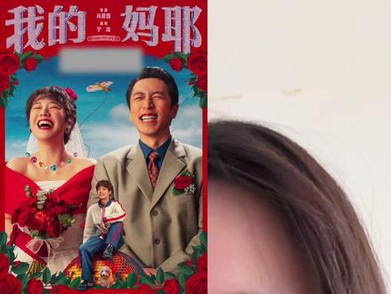 下个月我将在电影院品鉴一番 #电影我的妈耶定档 #我的妈耶 #电影 #丸子碎碎念