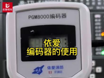 依爱编码器的使用#消防设施操作员