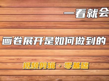 视频中的画卷展开与收拢是怎么做到的,卷轴收放好神奇。#视频剪辑教程 #手机剪辑教学 #剪映教程 #短视频制作教程 #视频剪辑教程 #小技巧你学会了吗 #手机剪辑 #电子相册教程 #音乐mv #书画艺术
