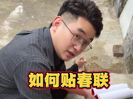 1分钟教会你贴春联#除夕 #贴春联 #涨知识啦