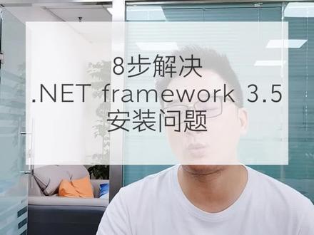 8步解决.net framework 3.5无法安装得问题。#速达软件 #财务软件 #进销存软件 #速达软件培训课程 #netframework