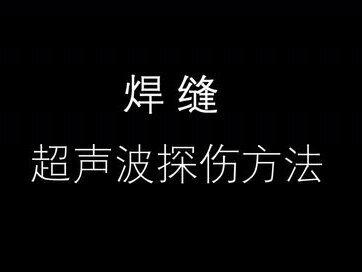 详细讲解无损检测中的超声波检测步骤#示波器 #检测设备
